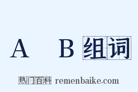 A∩B组词是什么意思的图片
